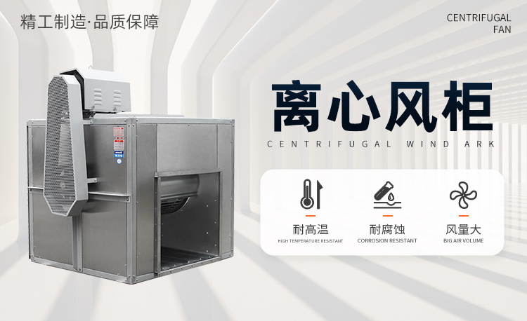 不锈钢离心风柜应该注意什么?