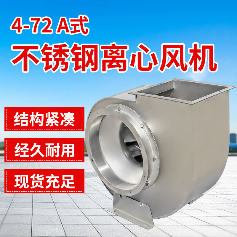 BF4-72-A不锈钢离心风机1