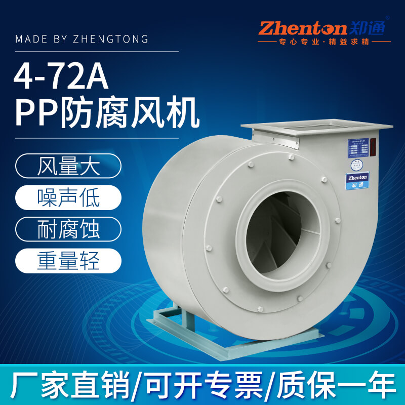 PP防腐风机的安装常识-买风机找郑通质量可靠