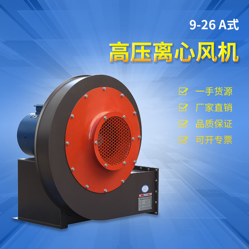 9-26-A高压离心风机4