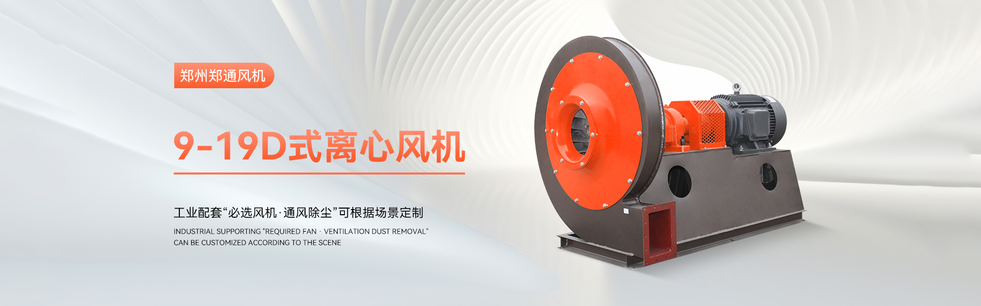 9-19D式离心风机