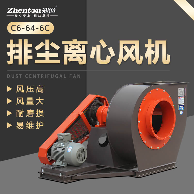 C6-46排尘离心风机