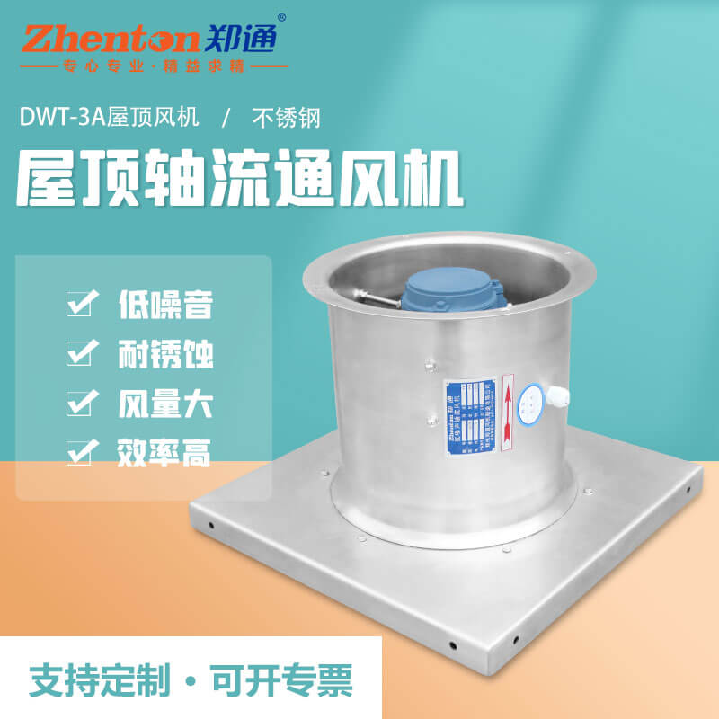 DWT屋顶轴流通风机