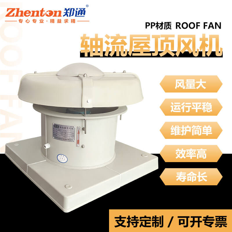 DWT屋顶轴流通风机(PP)