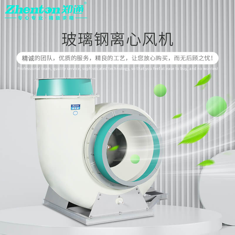 玻璃钢离心风机