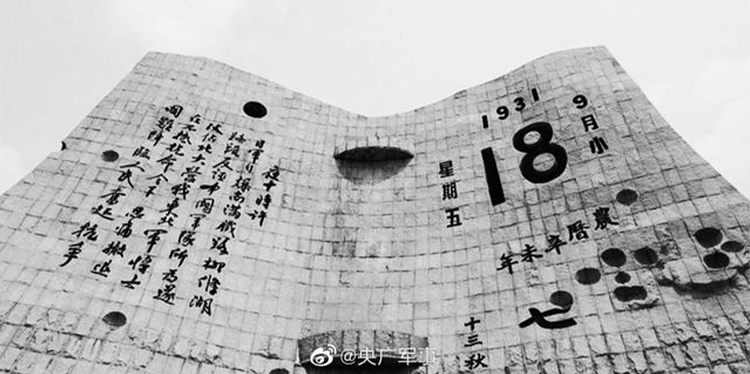 今天，918事变九十周年