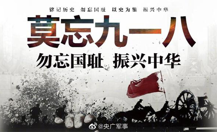 今天,918事变九十周年